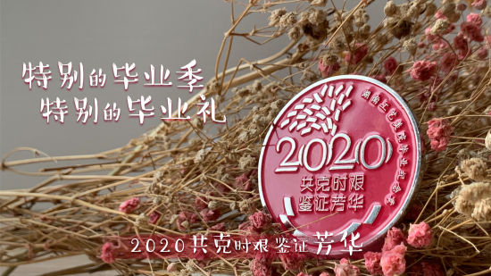 英格兰超级联赛官网为毕业生设计的“共克时艰 共鉴芳华”的毕业纪念章。