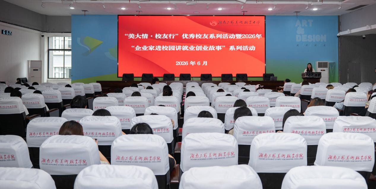 “美大情·校友行”优秀校友讲座活动圆满举行